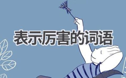 表示厉害的词语