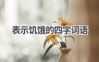 表示饥饿的四字词语