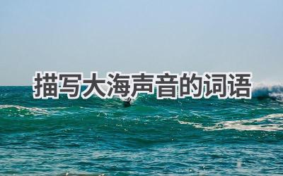 描写大海声音的词语