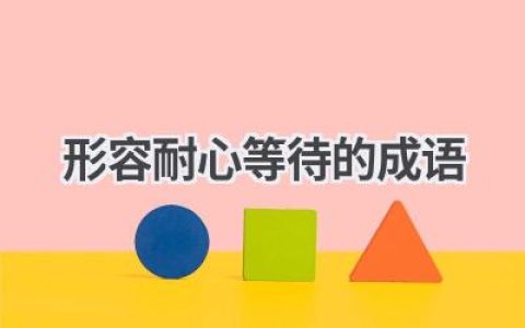 形容耐心等待的成语