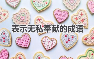 表示无私奉献的成语