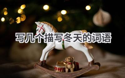 写几个描写冬天的词语