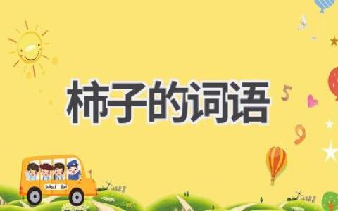 柿子的词语