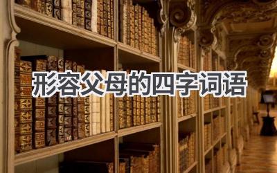 形容父母的四字词语