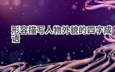 形容描写人物外貌的四字成语