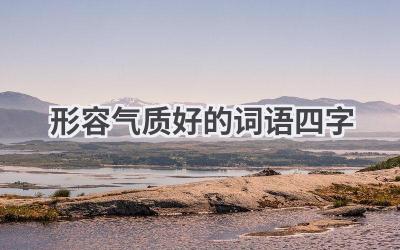 形容气质好的词语四字