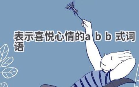 表示喜悦心情的abb式词语