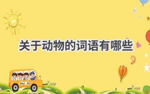 关于动物的词语有哪些