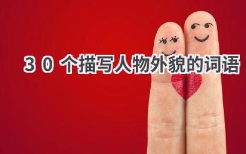 30个描写人物外貌的词语