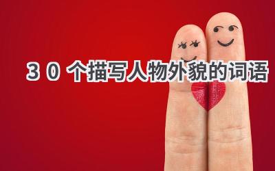 30个描写人物外貌的词语