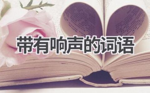 带有响声的词语