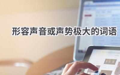 形容声音或声势极大的词语