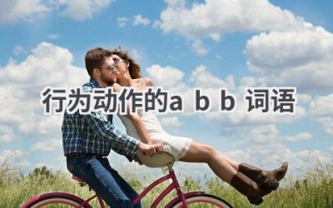 行为动作的abb词语
