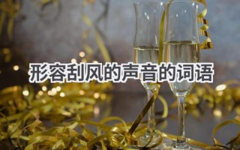 形容刮风的声音的词语