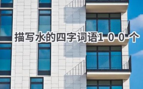 描写水的四字词语100个