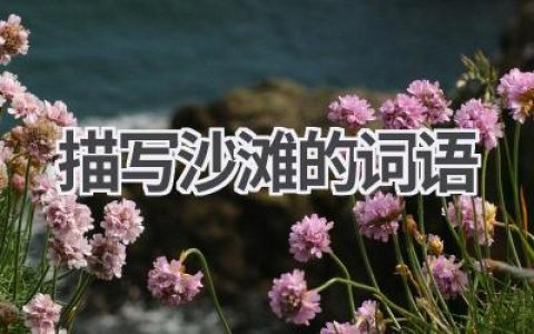 描写沙滩的词语