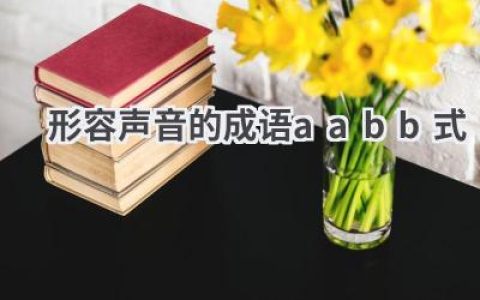 形容声音的成语aabb式