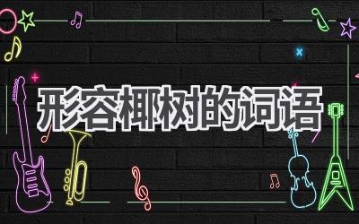 形容椰树的词语