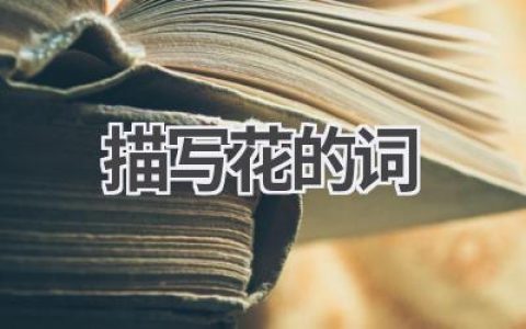 描写花的词
