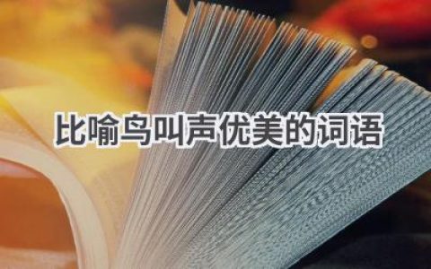 比喻鸟叫声优美的词语