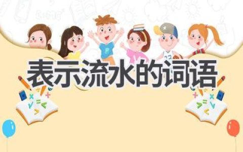 表示流水的词语
