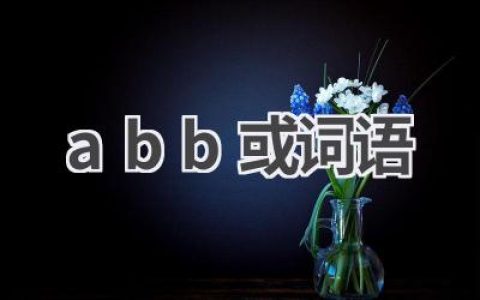 abb或词语