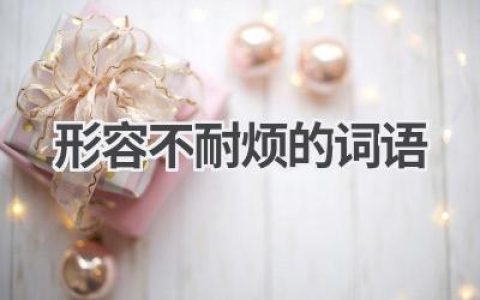 形容不耐烦的词语