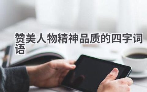 赞美人物精神品质的四字词语