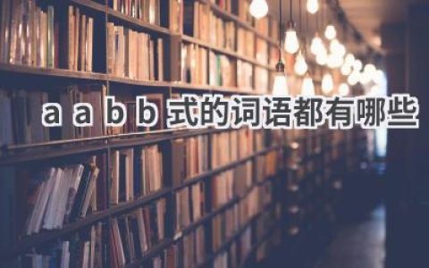 aabb式的词语都有哪些