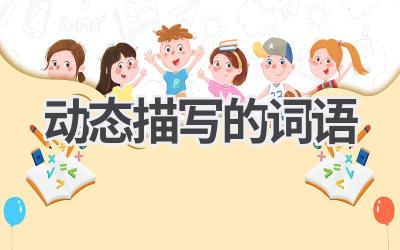 动态描写的词语
