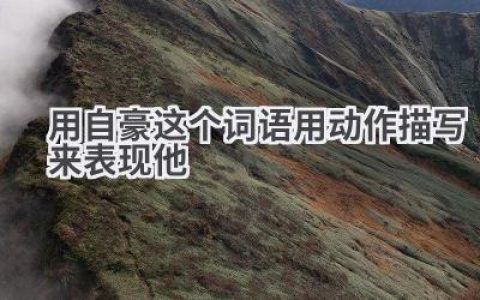 用自豪这个词语用动作描写来表现他