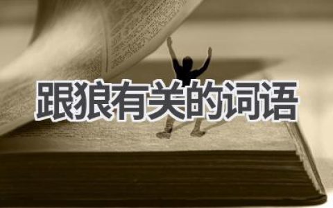 跟狼有关的词语