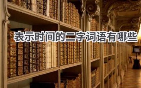 表示时间的二字词语有哪些
