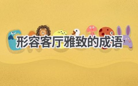 形容客厅雅致的成语