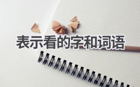 表示看的字和词语
