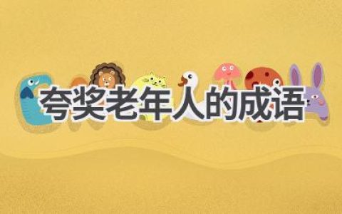 夸奖老年人的成语