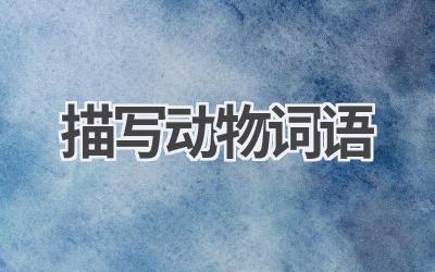 描写动物词语