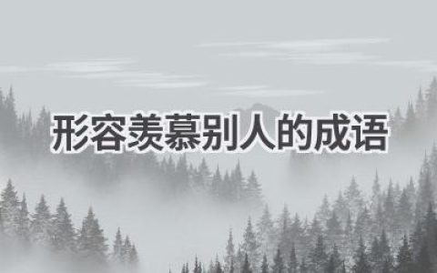 形容羡慕别人的成语