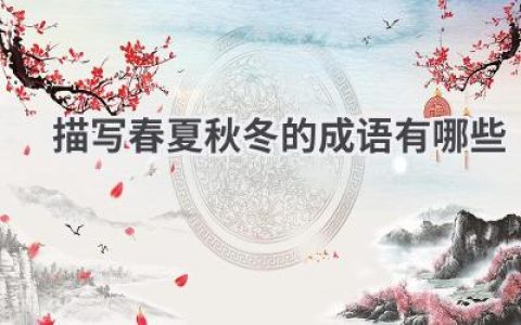 描写春夏秋冬的成语有哪些