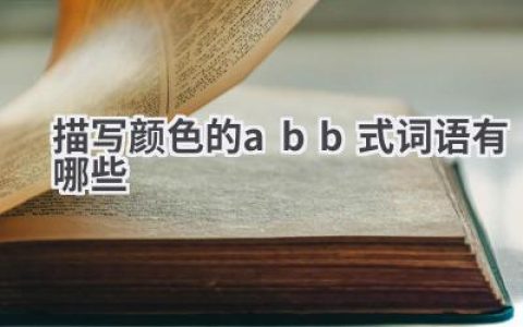描写颜色的abb式词语有哪些