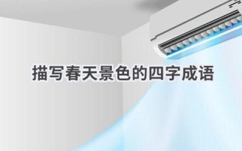 描写春天景色的四字成语