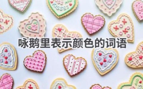 咏鹅里表示颜色的词语