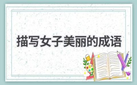 描写女子美丽的成语