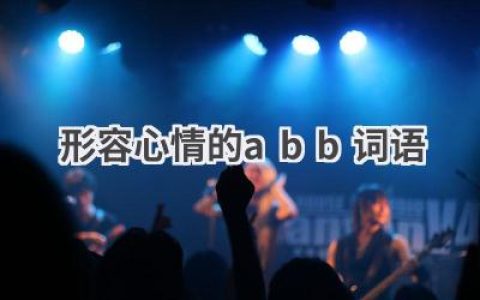 形容心情的abb词语
