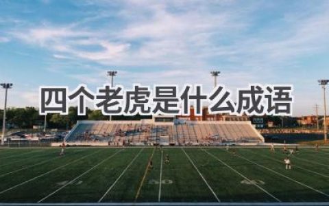 四个老虎是什么成语