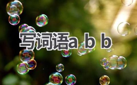 写词语abb