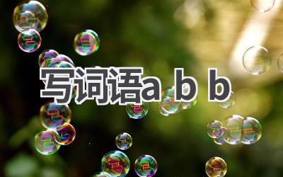 写词语abb
