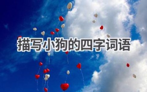 描写小狗的四字词语