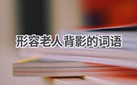 形容老人背影的词语