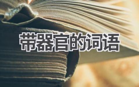 带器官的词语